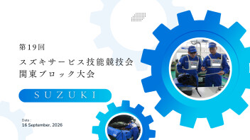【第19回】スズキサービス技能競技会【関東ブロック大会】