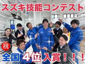 スズキサービス技能競技会全国大会入賞！！！！