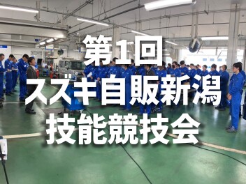 第1回　スズキ自販新潟　技能競技会を開催しました！