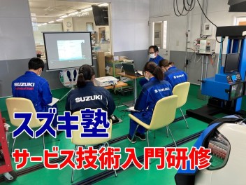 【スズキ塾】サービス技術入門研修を受講！