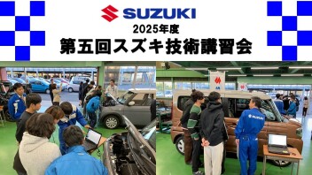 2025年度第五回スズキ技術講習会