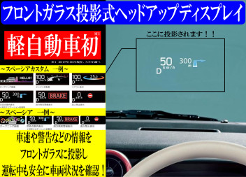 ♫ 新型スペーシア　フロントガラス投影式ヘッドアップディスプレイご紹介 ♫