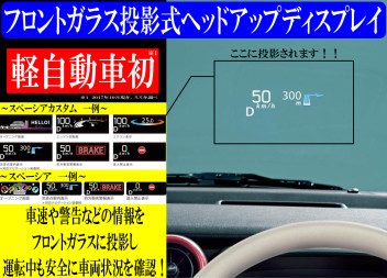 ♫ 新型スペーシア　フロントガラス投影式ヘッドアップディスプレイご紹介 ♫