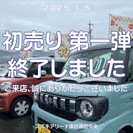 ＼初売り第一弾　ありがとうございました！／