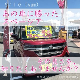 スペーシアの良さを知ろう！