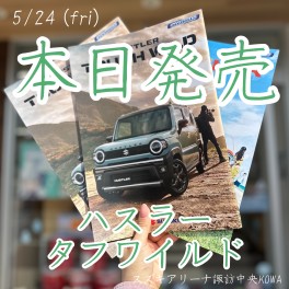 本日発売【タフワイルド】　/　混雑情報