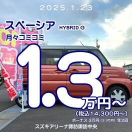 ＼1.3万円からスペーシアに乗れちゃう／