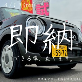 即納可能車ございます。