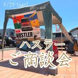 ハスラーご商談会＆『オプションつめ放題』