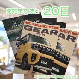 発売まであと20日！！　スペーシアギア