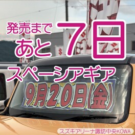 新型スペーシアギア発売まであと７日！　９月２０日(金)発売