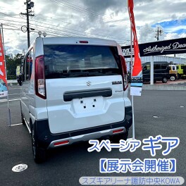 スペーシアギア　大好評【ご来店ありがとうございました！】