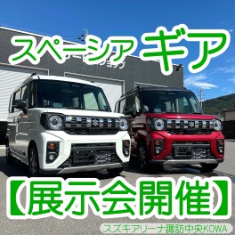 新型スペーシアギアがお店にやってきた！