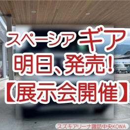 【明日発売！】＜スペーシアギア展示会開催！9月20日(金)～