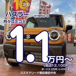 ＼1.1万円からハスラーに乗れちゃう／