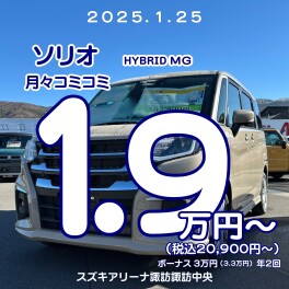 ＼1.9万円からソリオに乗れちゃう／
