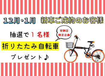 安謝店だけの成約プレゼント！自転車当選者発表～♪