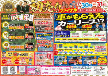 初売りファイナルを開催します！