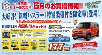 ６月の限定車！