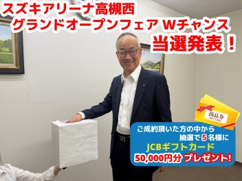【スズキアリーナ高槻西 グランドオープンフェア】Wチャンス当選発表!