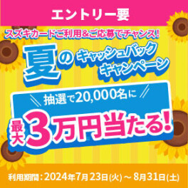 抽選で20,000名に当たる！夏のキャッシュバックキャンペーン！
