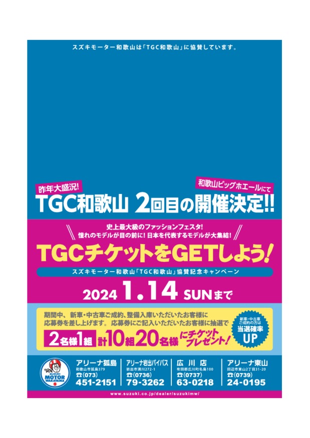 今年も開催！大盛況『ＴＧＣ』が和歌山に
