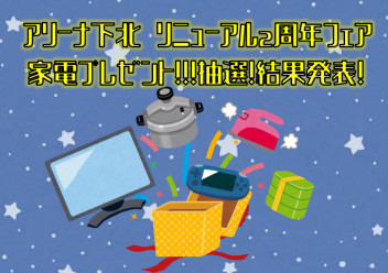 アリーナ下北　リニューアル２周年フェアの抽選結果発表！！