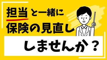 保険見直ししましょう！