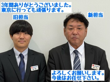 ★☆担当変更の挨拶☆★