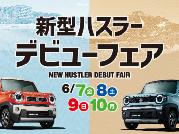 本日最終日！新型ハスラーデビューフェア★
