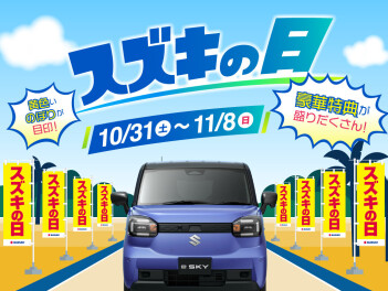 ▭▬▭▬▭　スズキの日　▭▬▭▬▭