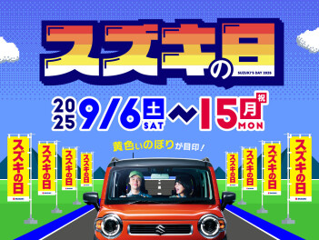 ９月６日からスズキの日開催!!!