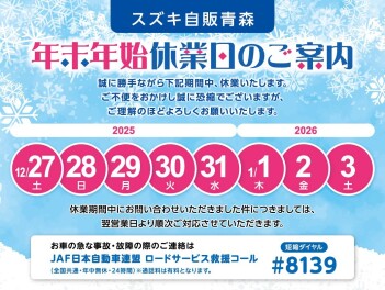 年末年始休業日のお知らせ