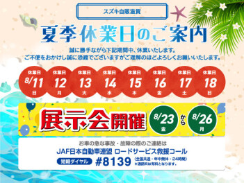夏季休業日のお知らせ