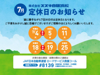 ７月連休のお知らせ