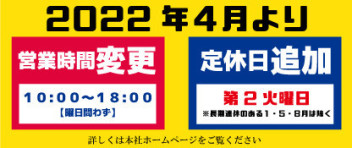 ４月１日より定休日・営業時間が変更になります！