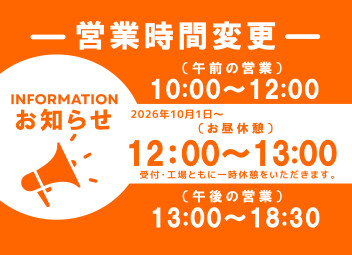 お昼休憩時間のご案内(１０/１～)
