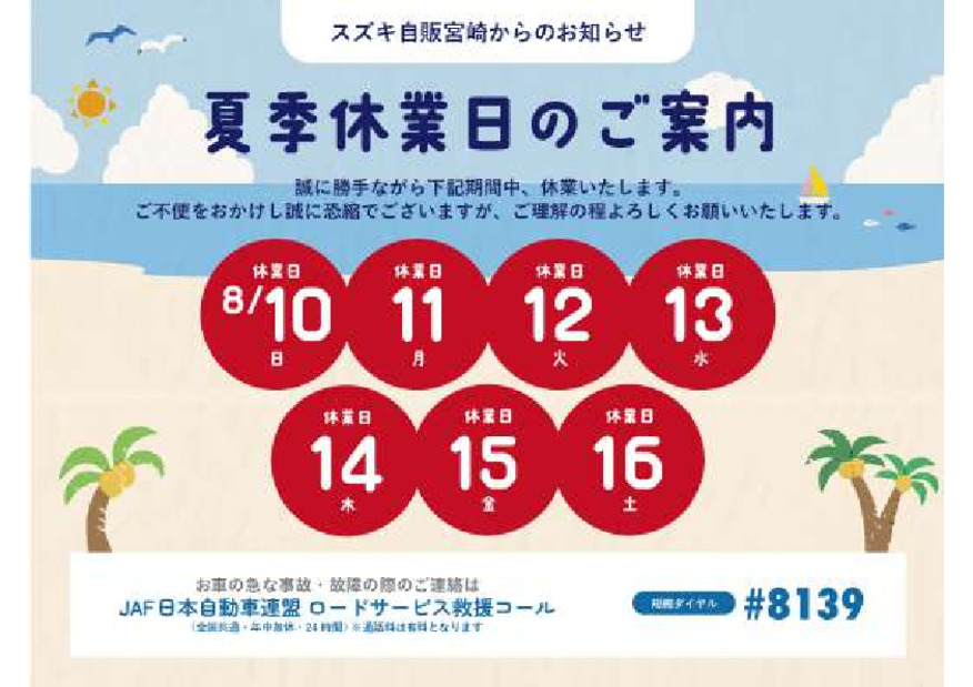 夏季休業のご案内！
