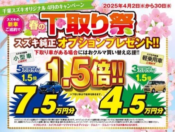 春の下取り祭開催中！！