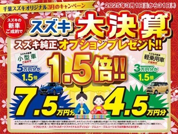 3月☆千葉スズキ大決算フェアを開催します！！