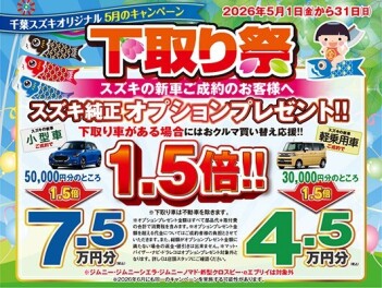 ５月も始まりましたー！！下取り祭開催いたします！！
