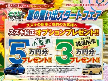 千葉スズキオリジナル8月キャンペーン！！