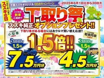 ６月　下取り祭！！