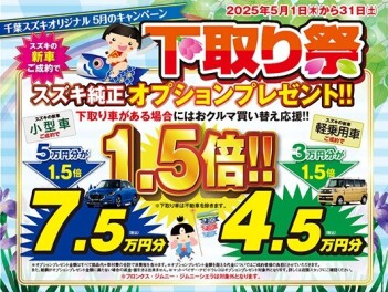 【5月限定！！】下取り祭