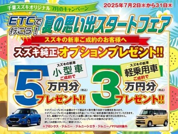 千葉スズキオリジナル7月キャンペーン！！