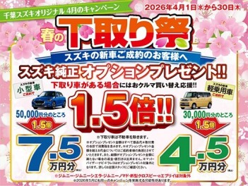 ４月　春の下取り祭！！