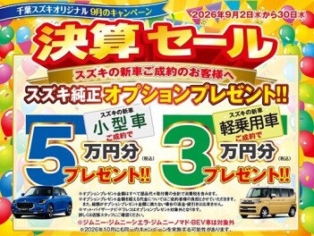 半期に一度のビッグチャンス！「9月決算セール」開催のお知らせ！！