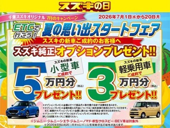 この夏、新しい車で出かけよう！「夏の思い出スタートフェア」開催のお知らせ！
