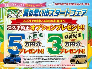 ７月後半！激熱のキャンペーン！