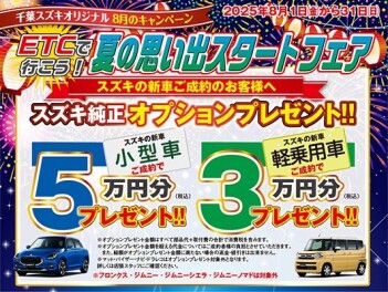 夏の思い出スタートフェア開催！！